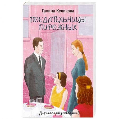 Комедийный, иронический детектив, книга Поедательницы пирожных купить по низкой цене