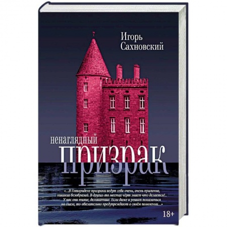 Русская современная проза, книга Ненаглядный призрак купить по низкой цене