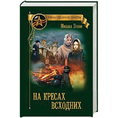 Русская современная проза, книга На кресах всходних купить по низкой цене