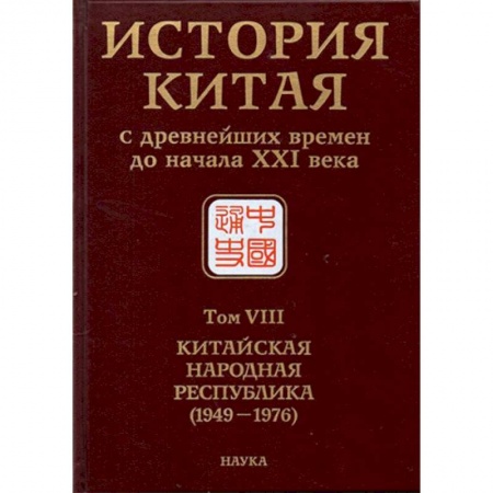 Китай, книга История Китая с древнейших времен до начала ХХI в. В 10 томах. Том 8. Китайская Народная Республика купить по низкой цене