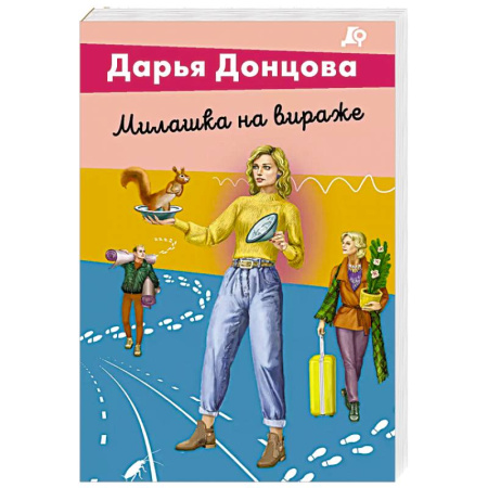 Комедийный, иронический детектив, книга Милашка на вираже купить по низкой цене