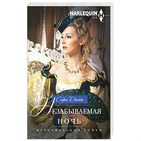 Зарубежный любовный роман, книга Незабываемая ночь купить по низкой цене