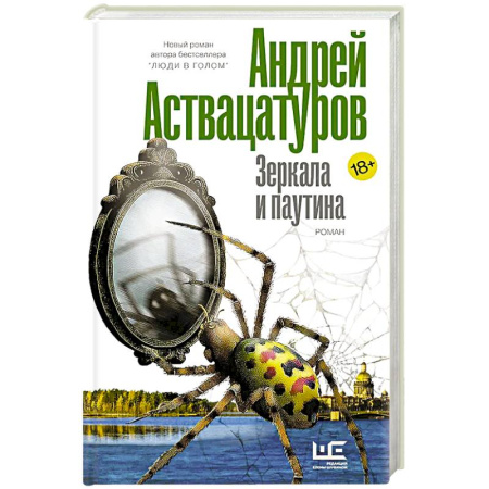 Русская современная проза, книга Зеркала и паутина купить по низкой цене