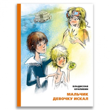 Повести и рассказы о детях, книга Мальчик девочку искал. Тыквогонские приключения купить по низкой цене