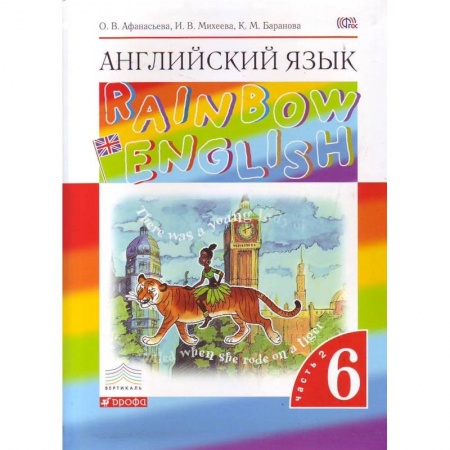 Английский язык, книга Английский язык. Rainbow English. 6 класс. Учебник. Часть 2. Вертикаль. ФГОС купить по низкой цене