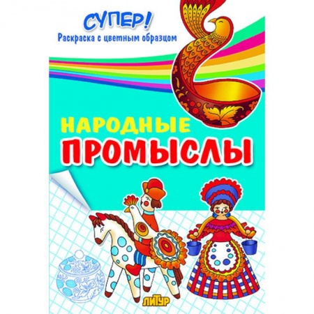Развивающие раскраски, книга Народные промыслы. Раскраска купить по низкой цене