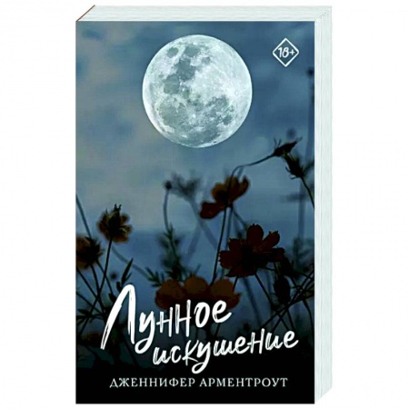 Зарубежный любовный роман, книга Лунное искушение купить по низкой цене