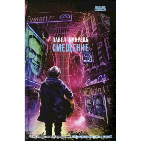 Мистика, ужасы, книга Смещение купить по низкой цене