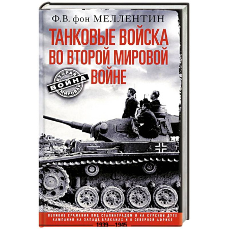 Вторая мировая война (1939-1945), книга Танковые войска во Второй мировой войне. Великие сражения под Сталинградом и на Курской дуге. Кампан купить по низкой цене