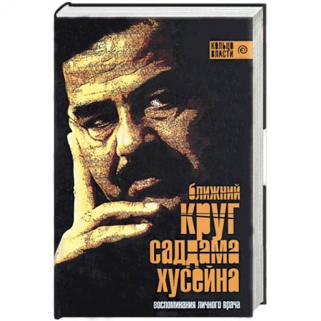 Книги, книга Ближний круг Саддама Хусейна. Воспоминания личного врача купить по низкой цене
