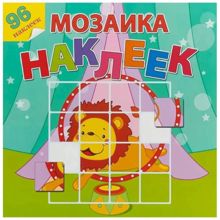 Книжки с наклейками, книга Цирковое представление купить по низкой цене