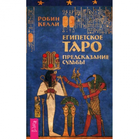 Гадание по картам Таро, книга Египетское Таро. Предсказания судьбы купить по низкой цене