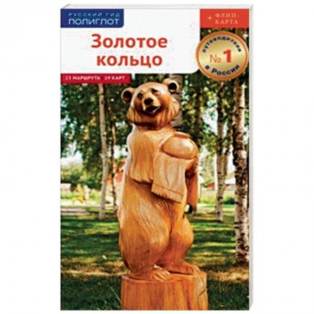 Россия, книга Золотое Кольцо. Путеводитель с картой купить по низкой цене