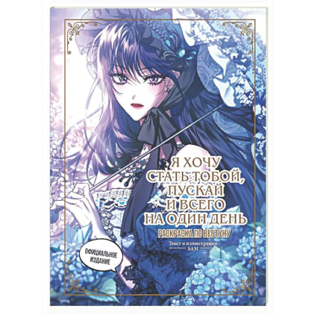 Книги для творчества, книга Я хочу стать тобой, пускай и всего на один день. Раскраска по вебтуну купить по низкой цене