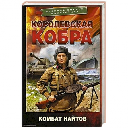 Боевая фантастика, книга Королевская кобра купить по низкой цене
