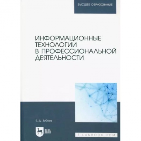 Компьютерная литература, книга Информационные технологии в проф.деятельности. Учебное пособие для вузов купить по низкой цене