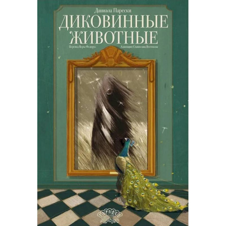 Зоология, книга Диковинные животные купить по низкой цене