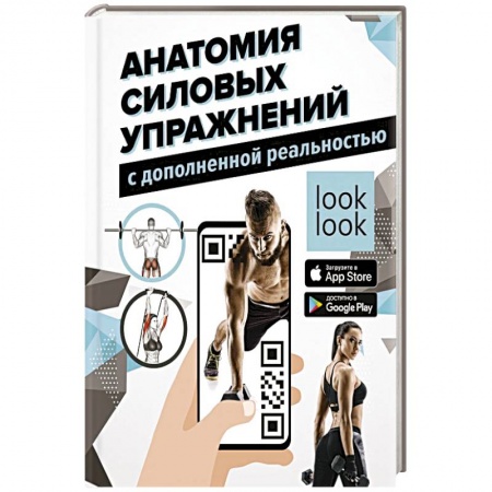 Спорт. Фитнес, книга Анатомия силовых упражнений с дополненной реальностью купить по низкой цене