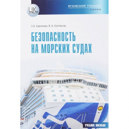 Транспорт, книга Безопасность на морских судах купить по низкой цене
