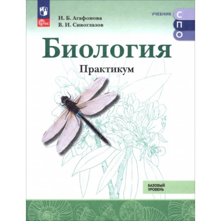 Биология, книга Биология. Базовый уровень. Практикум. Учебное пособие для СПО купить по низкой цене