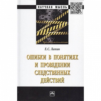 Ошибки в понятиях и проведении следственных действий. Монография