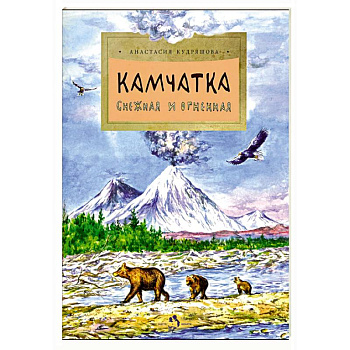 Камчатка. Снежная и огненная