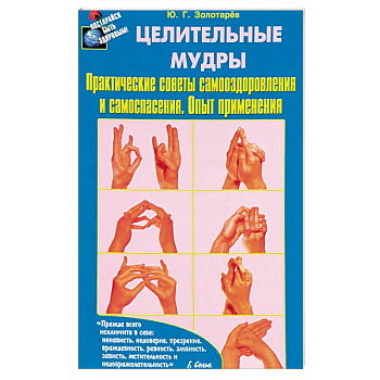 Целительные мудры. Практические советы самооздоровления и самоспасения. Опыт применения Целительные мудры. Практические советы самооздоровления и самоспасения. Опыт применения