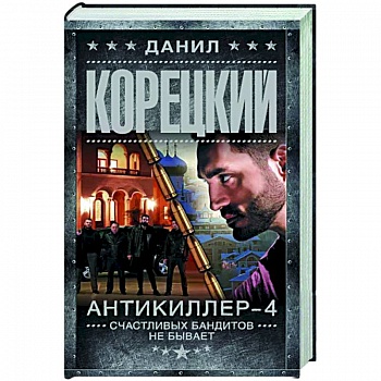 Антикиллер-4. Счастливых бандитов не бывает