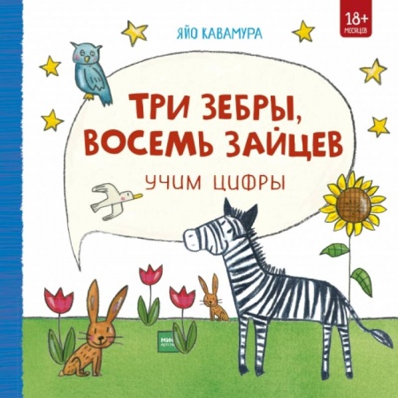 Познавательная литература, книга Три зебры, восемь зайцев. Учим цифры купить по низкой цене