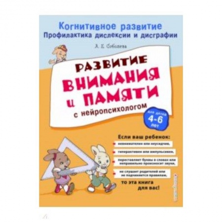 Книги для дошкольников (4-6 лет), книга Развитие внимания и памяти с нейропсихологом купить по низкой цене
