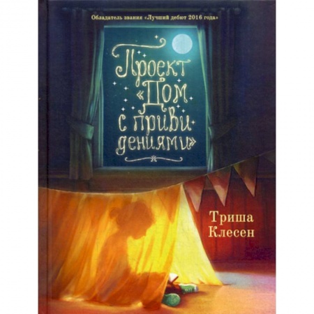 Фантастика, фэнтези, книга Проект «Дом с привидениями» купить по низкой цене