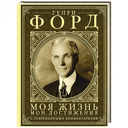 Мемуары, биографии бизнесменов, книга Моя жизнь. Мои достижения. С современными комментариями купить по низкой цене