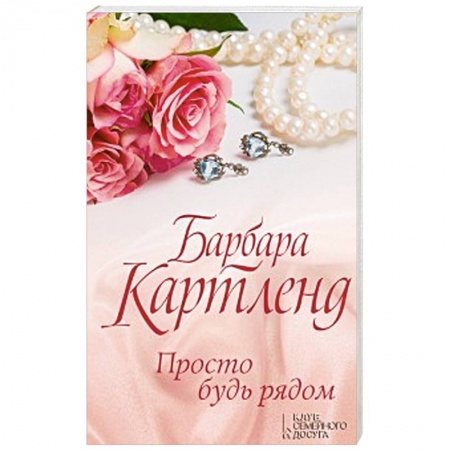Зарубежный любовный роман, книга Просто будь рядом купить по низкой цене