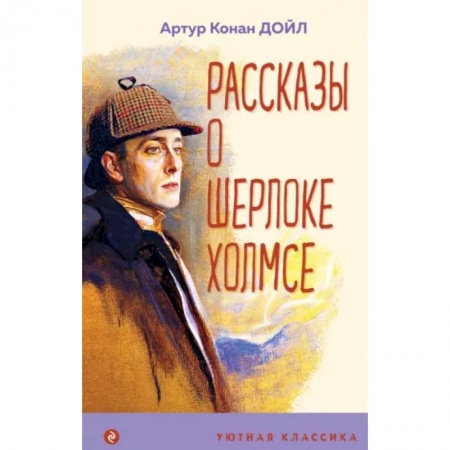 Приключения. Детективы, книга Рассказы о Шерлоке Холмсе купить по низкой цене