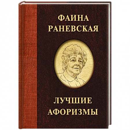 Афоризмы, юмор, сатира, книга Фаина Раневская. Лучшие афоризмы купить по низкой цене