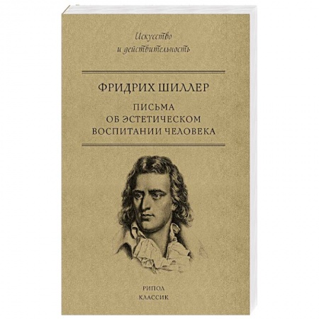 Социальная философия, книга Письма об эстетическом воспитании человека купить по низкой цене