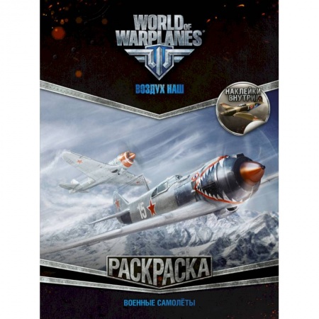 Транспорт. Армия, книга World of Warplanes. Воздух наш. Военные самолеты купить по низкой цене