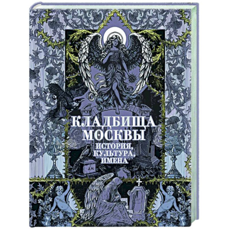 Другие издания, книга Кладбища Москвы. История, культура, имена купить по низкой цене