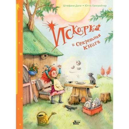 Книги для самых маленьких (0-3 года), книга Искорка и секретная книга купить по низкой цене