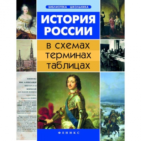 История, книга История России в схемах, терминах, таблицах купить по низкой цене