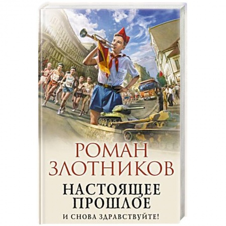 Русская фантастика, книга Настоящее прошлое. И снова здравствуйте! купить по низкой цене