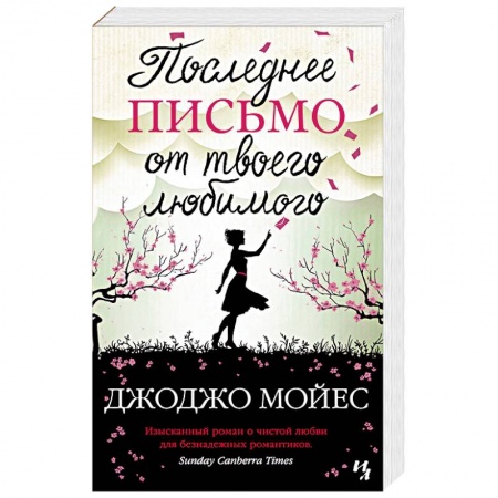 Зарубежная современная проза, книга Последнее письмо от твоего любимого купить по низкой цене