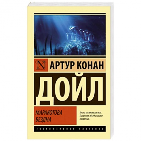 Классика зарубежного детектива, книга Маракотова бездна купить по низкой цене