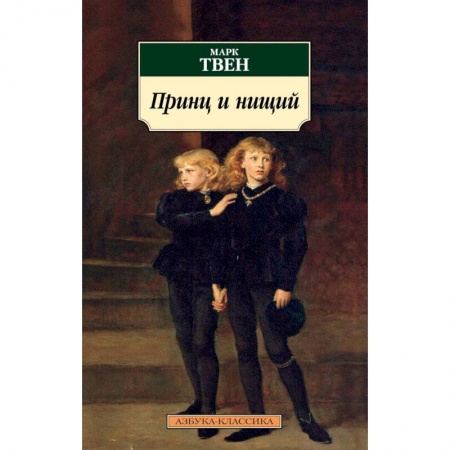Зарубежная классика, книга Принц и нищий купить по низкой цене