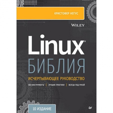 Программы, утилиты, книга Библия Linux купить по низкой цене