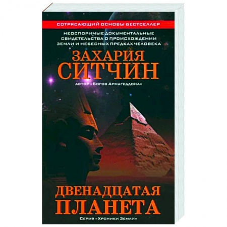 Таинственные явления в природе, книга Двенадцатая планета купить по низкой цене