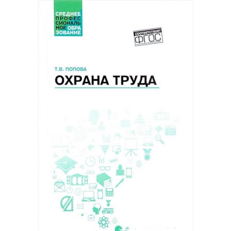 Юриспруденция. Общие вопросы права, книга Охрана труда. Учебное пособие. ФГОС купить по низкой цене