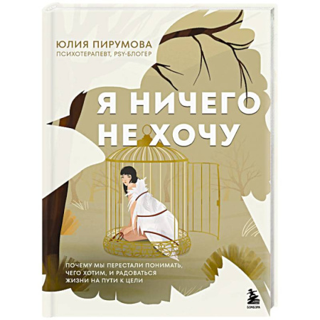 Психология. Общие работы, книга Я ничего не хочу. Почему мы перестали понимать, чего хотим, и радоваться жизни на пути к цели купить по низкой цене