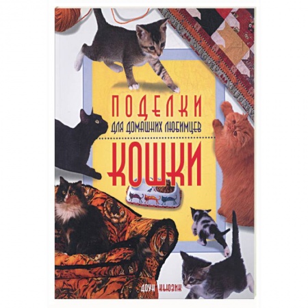 Книги, книга Поделки для домашних любимцев.Кошки купить по низкой цене