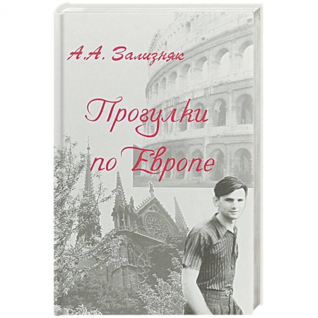 История, книга Прогулки по Европе купить по низкой цене